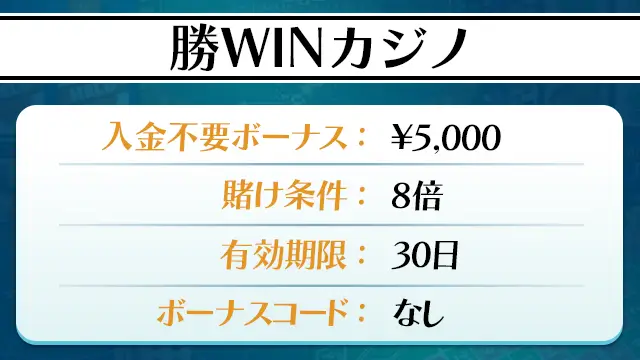勝WINカジノ