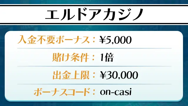 エルドアカジノ