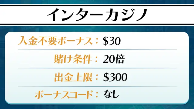 インターカジノ