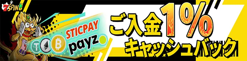 入金1%キャッシュバック