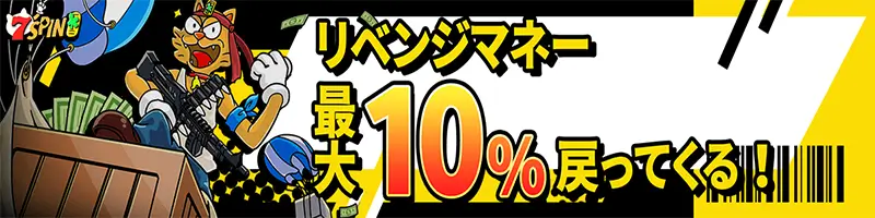リベンジマネー最大10%還元