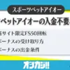 スポーツベットアイオー入金不要ボーナス