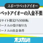 スポーツベットアイオー入金不要ボーナス