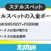 ステルスベット(StealthBet)の評判は?特徴や合計USDT3,000貰える初回・2回目入金ボー